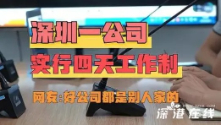 深圳一企业“朝十晚四”，公司：为提高工作效率和创造力