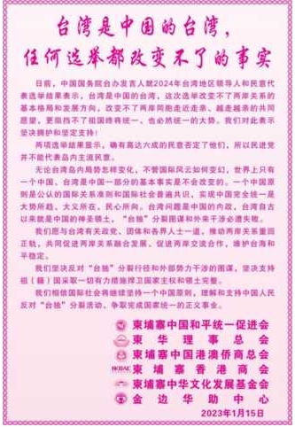 柬埔寨华社联合声明：台湾是中国的台湾，任何选举都改变不了这一事实