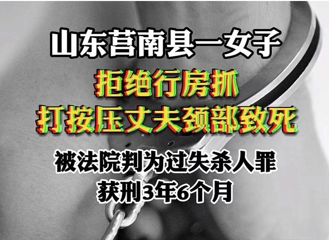 女子拒绝行房误将丈夫打死，被判三年后男方家属申请再审