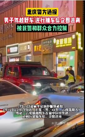 重庆一云南籍越野车逆向行驶撞车后企图逃离，警方：肇事司机已被刑拘