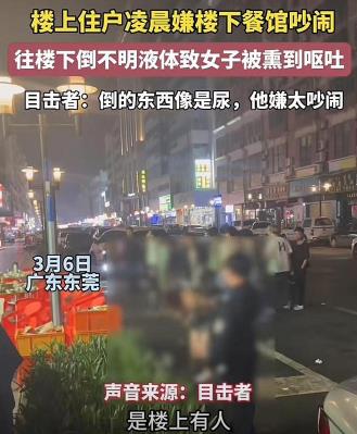 楼上住户凌晨不满楼下餐馆吵闹，倒不明液体把女子弄得狂吐不止