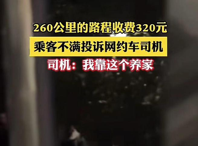 260公里收320乘客嫌贵投诉，网友：还有脸投诉？