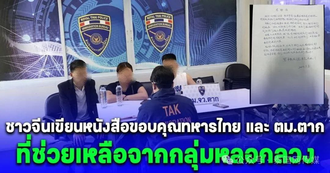 3名中国游客被骗去“噶腰子”！目前已获救！亲自写信感谢泰国军警、移民局！